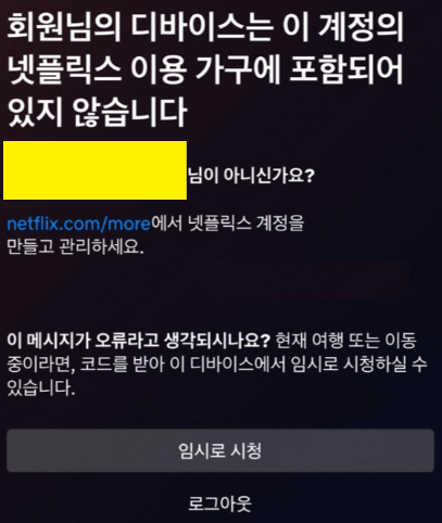 넷플릭스 계정 공유