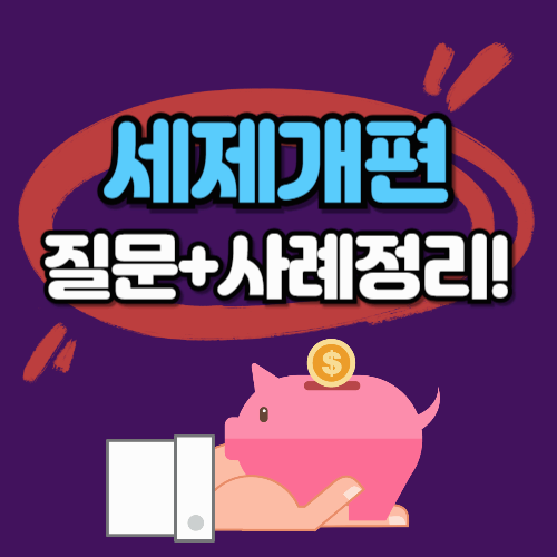 2025 세제개편! 가장 많이 궁금해하는 10가지 질문 + 사례 정리!