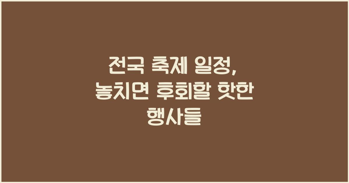 전국 축제 일정