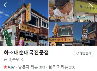 하조대순대국전문점 네이버 플레이스