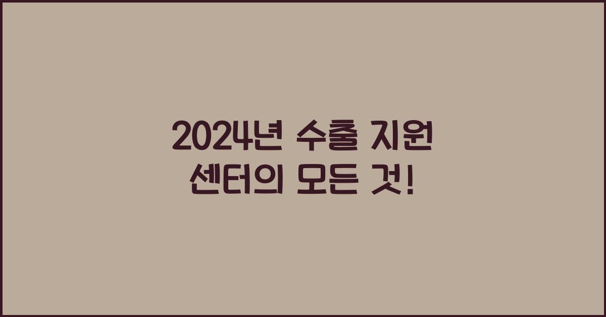 수출 지원 센터
