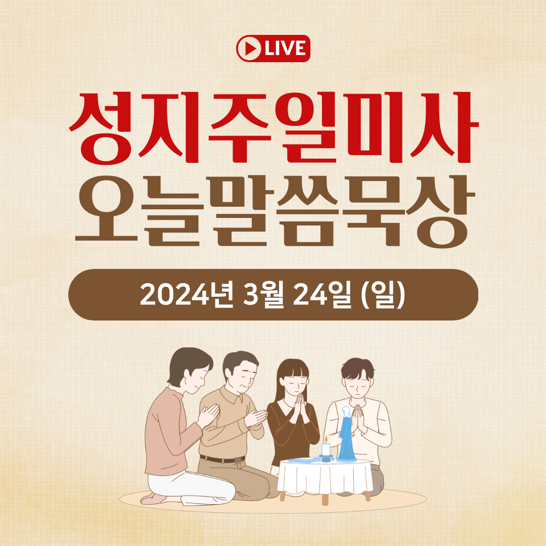 천주교 온라인 매일미사와 오늘의 말씀 묵상 24년 3월 24일 (일) 성지주일 평화방송 매일미사 온라인 유튜브 실시간 스트리밍 매일미사 조명연 마태오 빠다킹 신부와 새벽을 열며 김찬선 레오나르도 신부 전삼용 요셉 신부 한상우 바오로 신부 오늘의 말씀 묵상