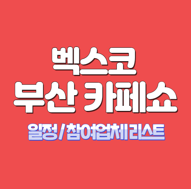 2025 부산 벡스코 카페쇼 일정 예매 참가업체 리스트