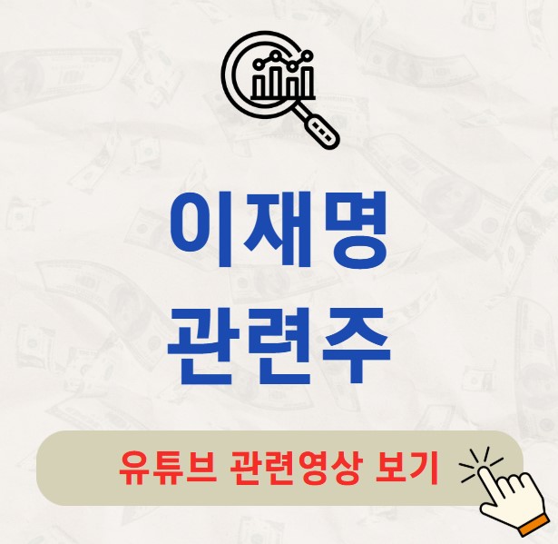 이재명 관련주 20종목