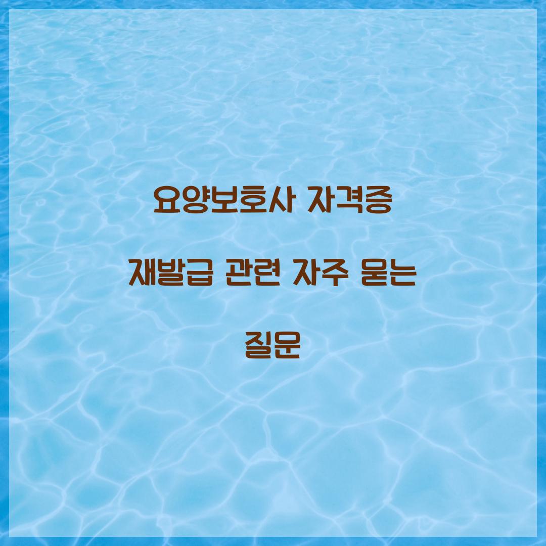 요양보호사 자격증 재발급 관련 자주 묻는 질문  