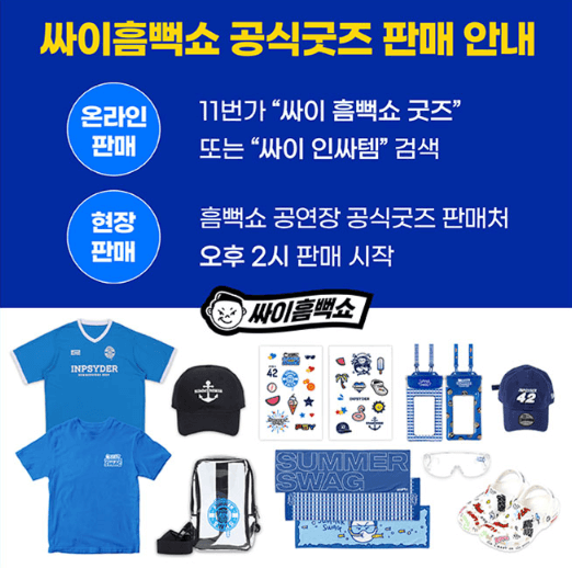 [2024] 싸이 흠뻑쇼 예매 가격