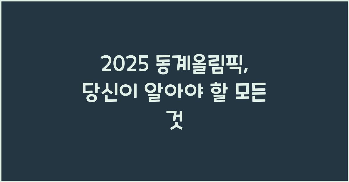 2025 동계올림픽