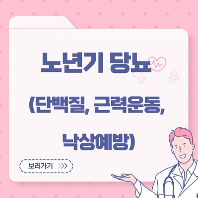 노년기 당뇨(단백질, 근력운동, 낙상예방)