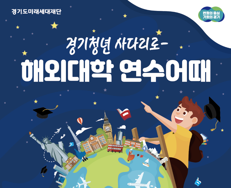 경기청년 해외대학연수 신청방법