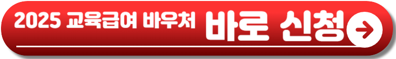 2025 교육급여 바우처