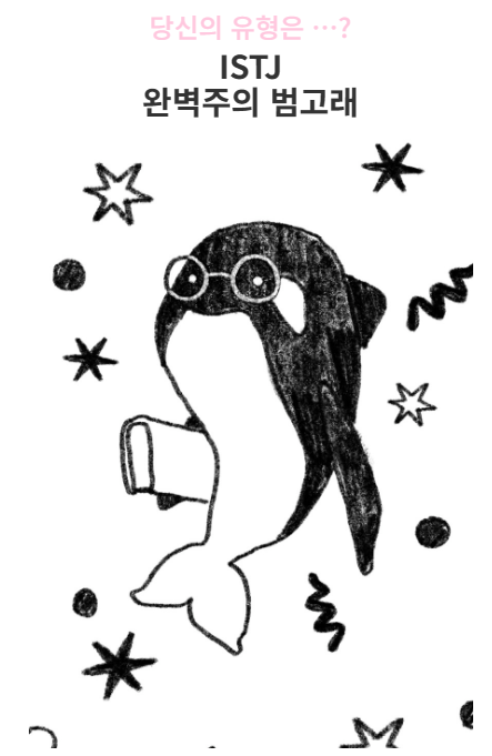 ISTJ