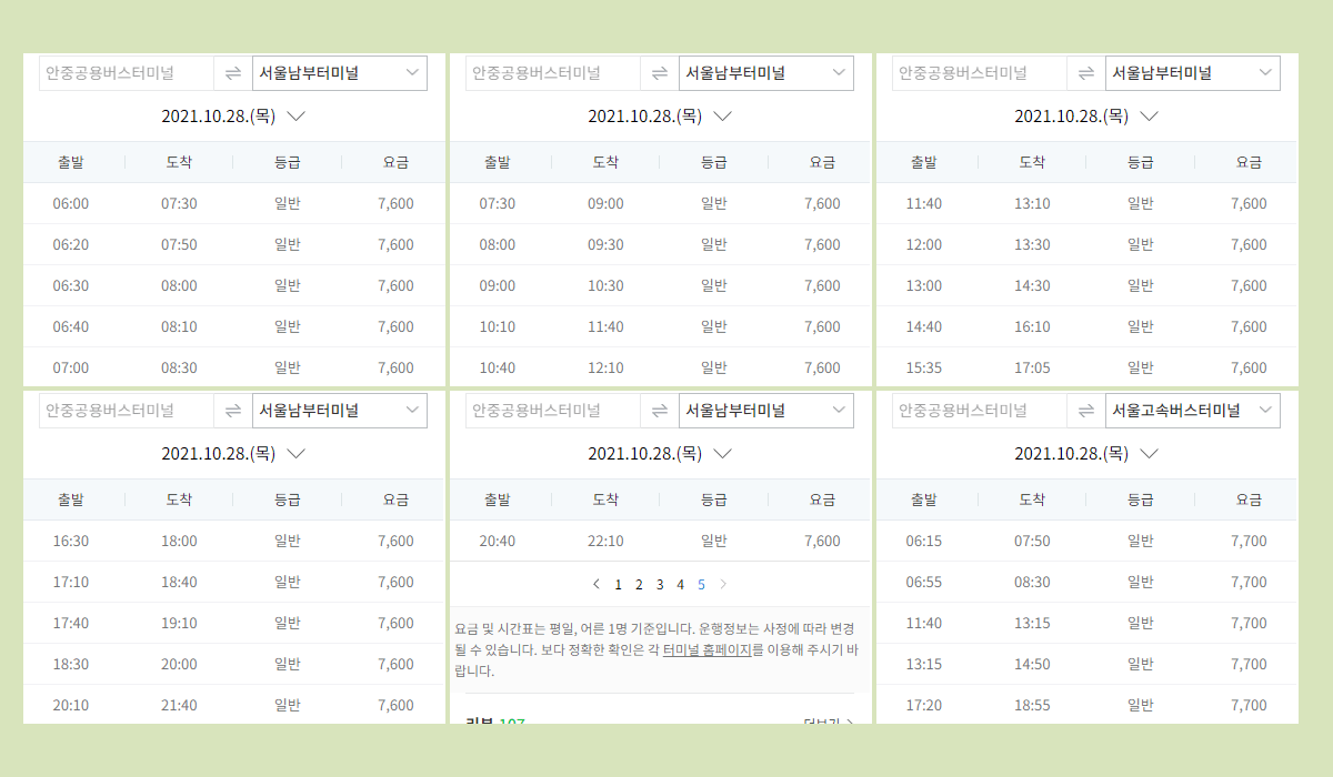 안중터미널 시간표·요금