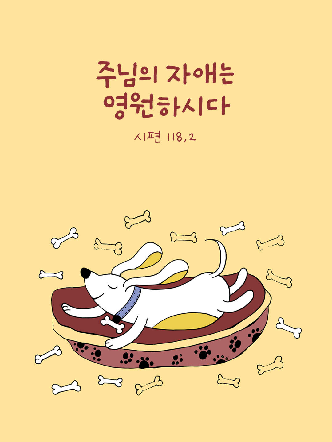 주님의 자애는 영원하시다 (시편 118,2) by 피어나네 성경말씀카드 성경구절 이미지