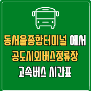 동서울종합터미널에서 공도시외버스정류장 고속버스 시간표 요금 예매