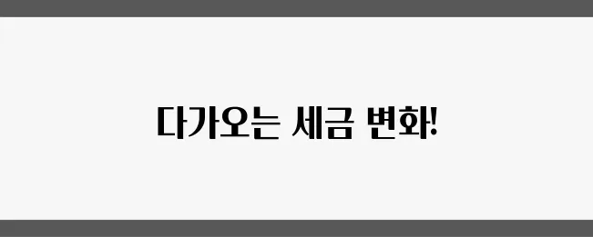 2025년을 대비한 세금 변화와 부동산 전략 철저 이해가 필요합니다!