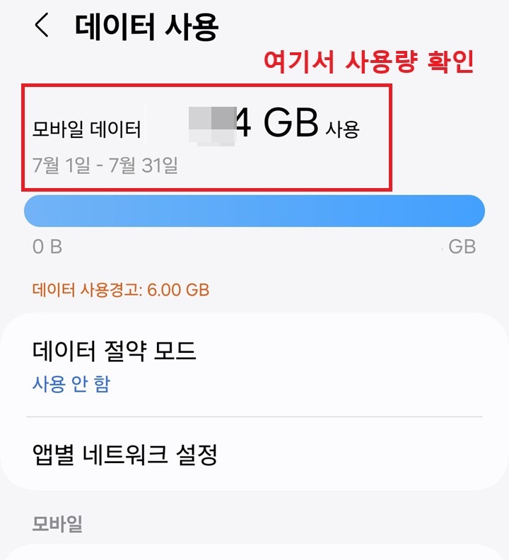 화면 상단에 데이터 사용량 보임