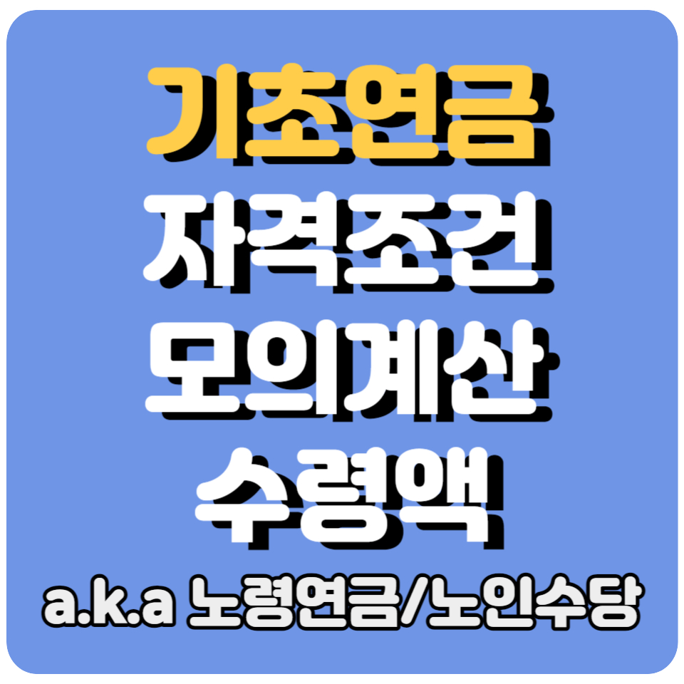 기초연금(노령연금) 자격조건과 지급액 알아보기ㅣ모의계산 바로하기