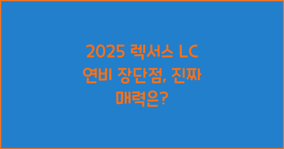 2025 렉서스 LC 연비 장단점