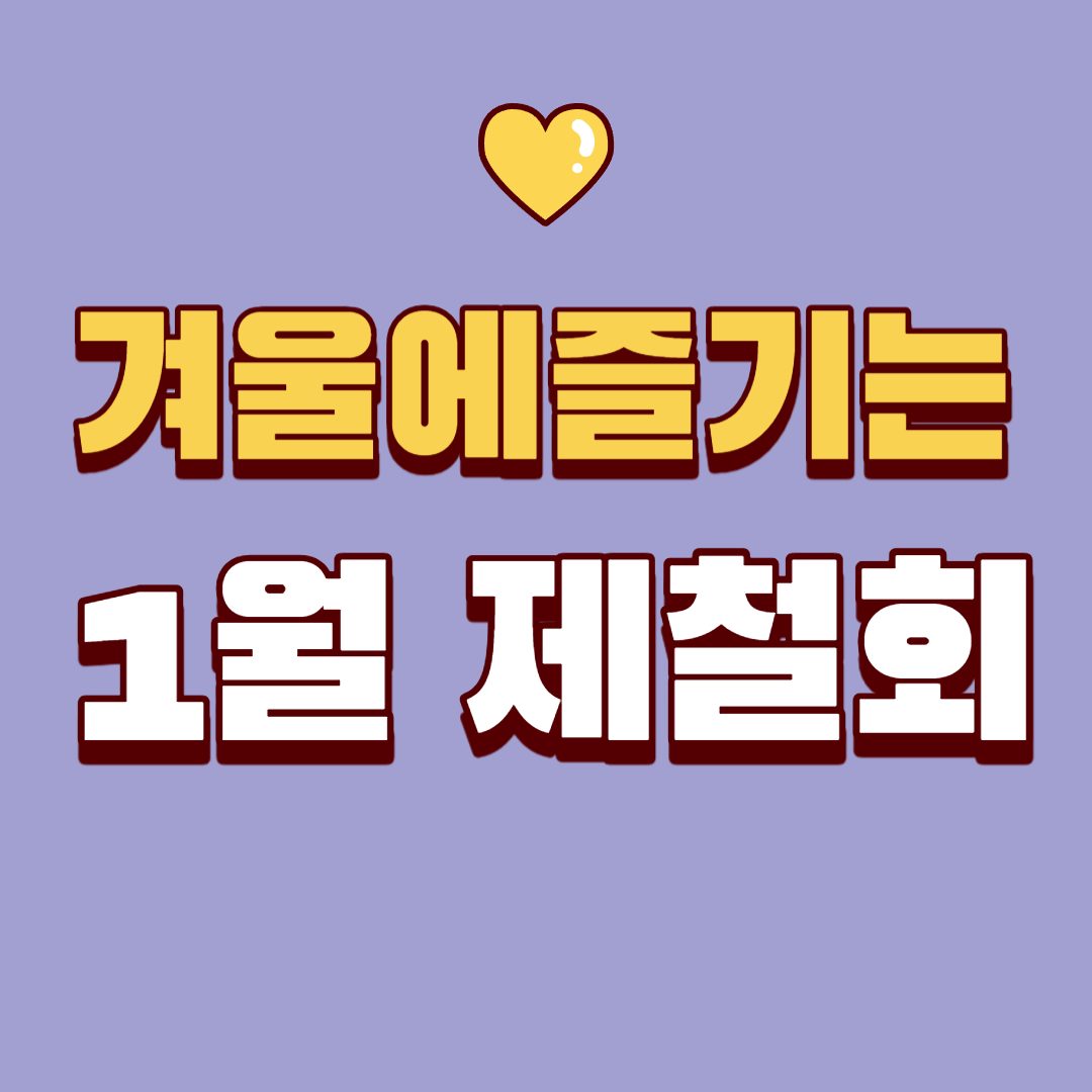 1월 제철회