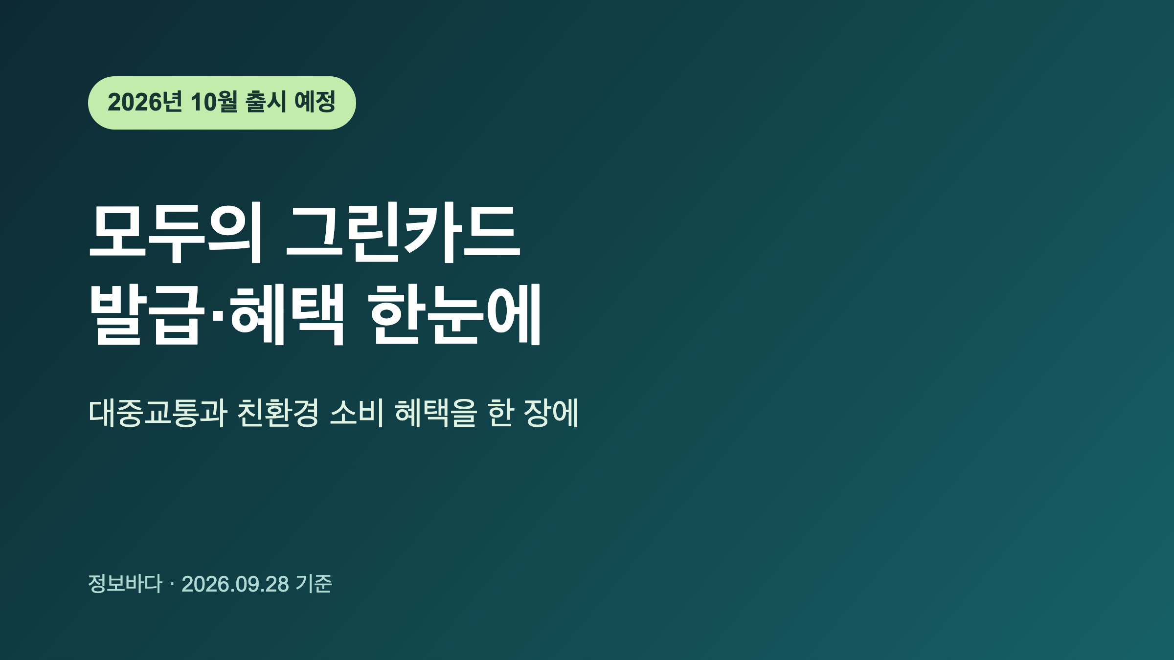 모두의 그린카드 2026년 10월 출시 예정 발급과 혜택