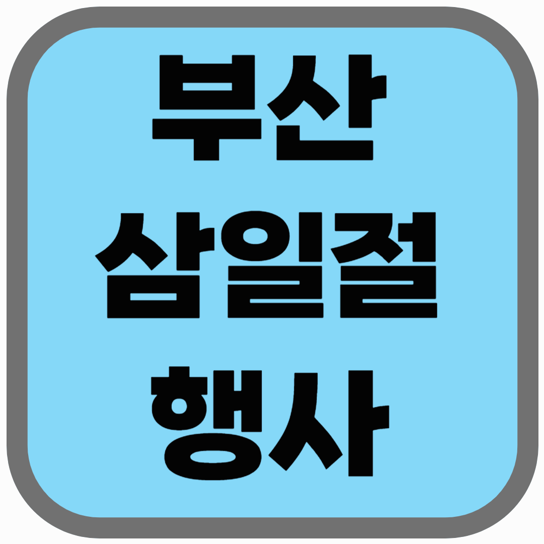 부산 삼일절 행사, 2025년 일정과 주요 행사!