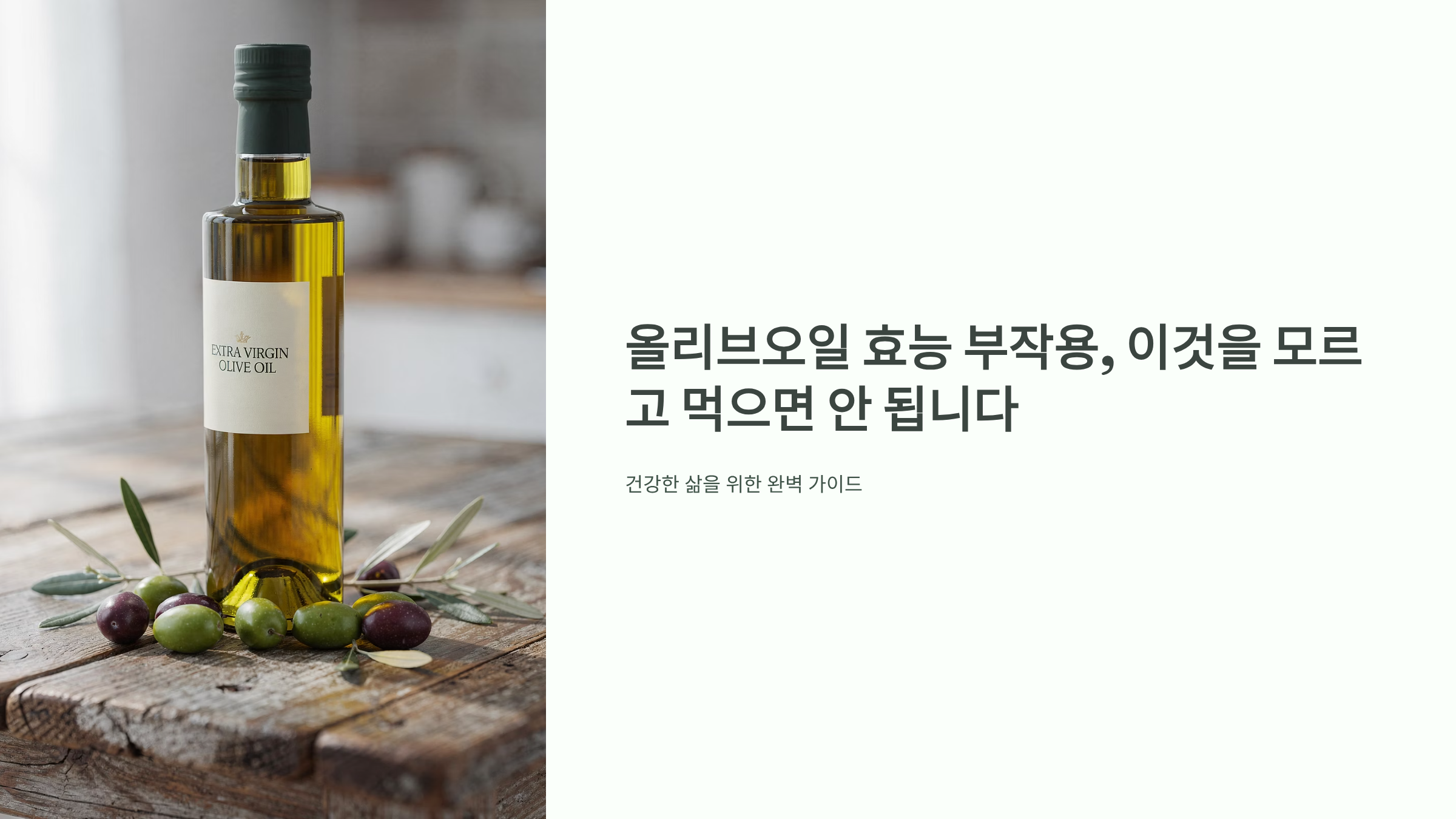 올리브오일 효능 부작용 가이드