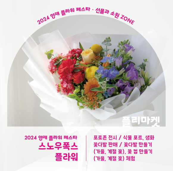 2024 양재 플라워 페스타 존별 안내