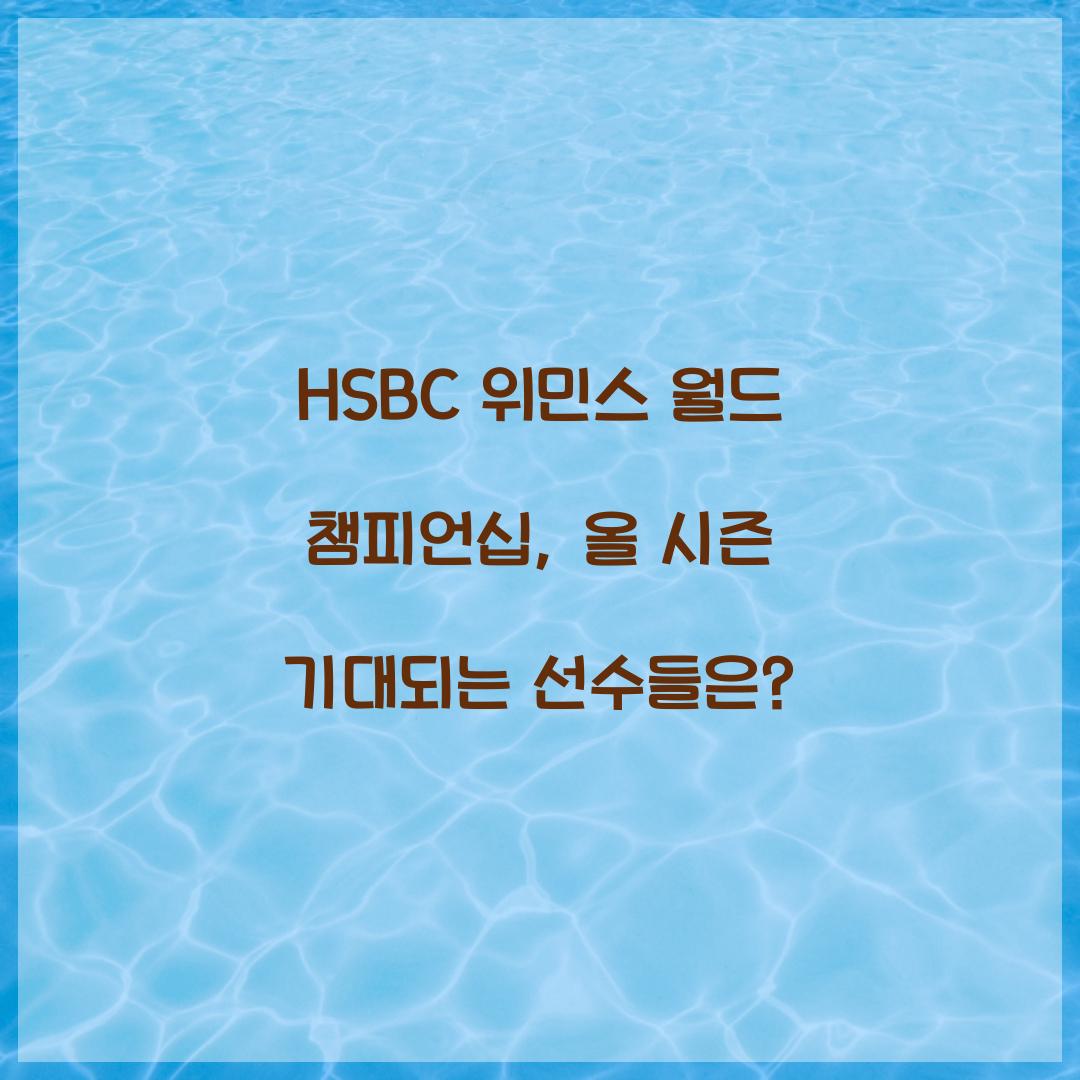 HSBC 위민스 월드 챔피언십