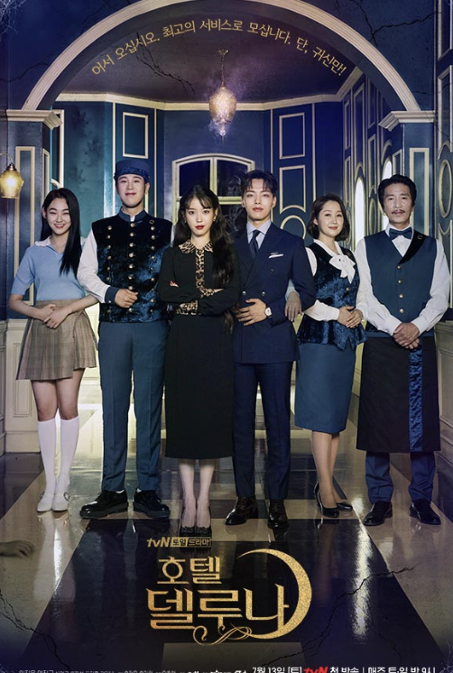 드라마 '호텔 델루나'의 포스터입니다