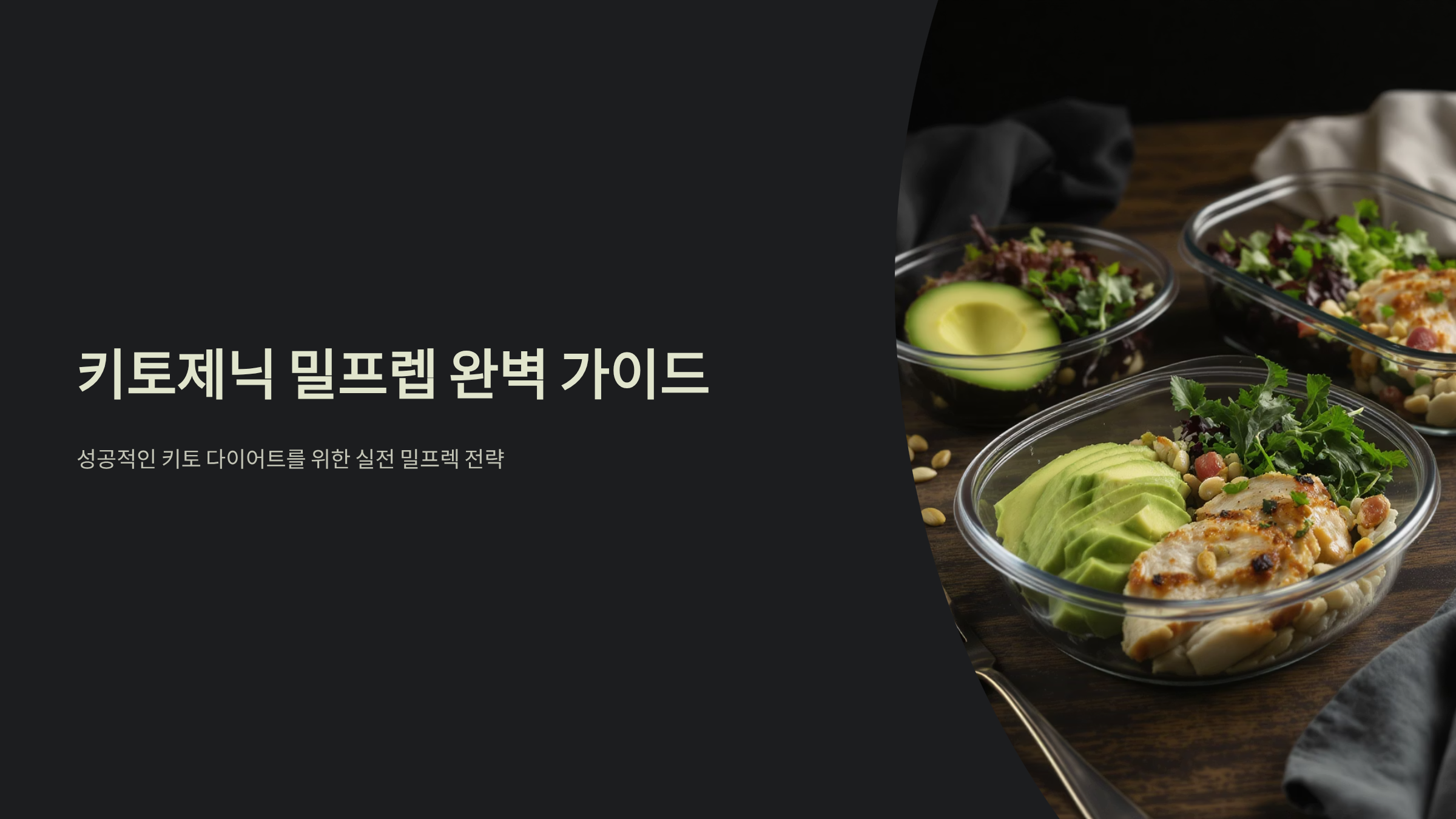 키토제닉 밀프렙 완벽 가이드