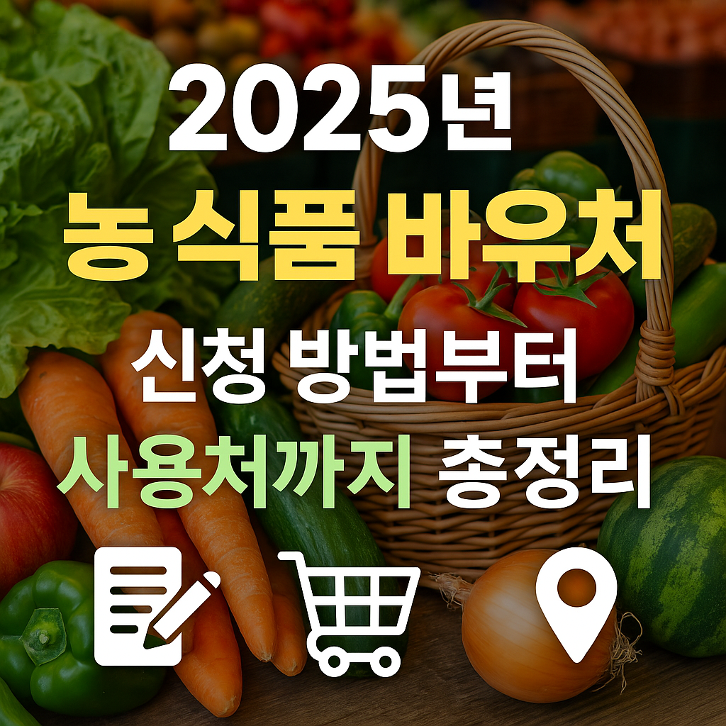 농식품바우처신청