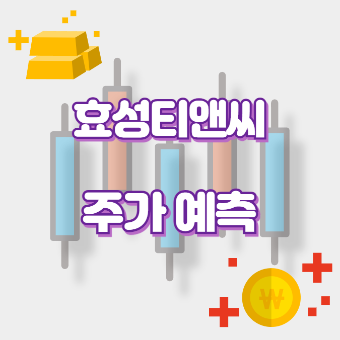 효성티앤씨_썸네일