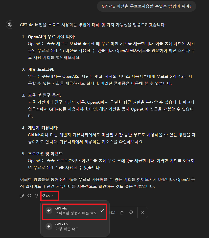 gpt-4o 무료 사용 방법