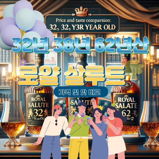 로얄 살루트 32년 38년 62년