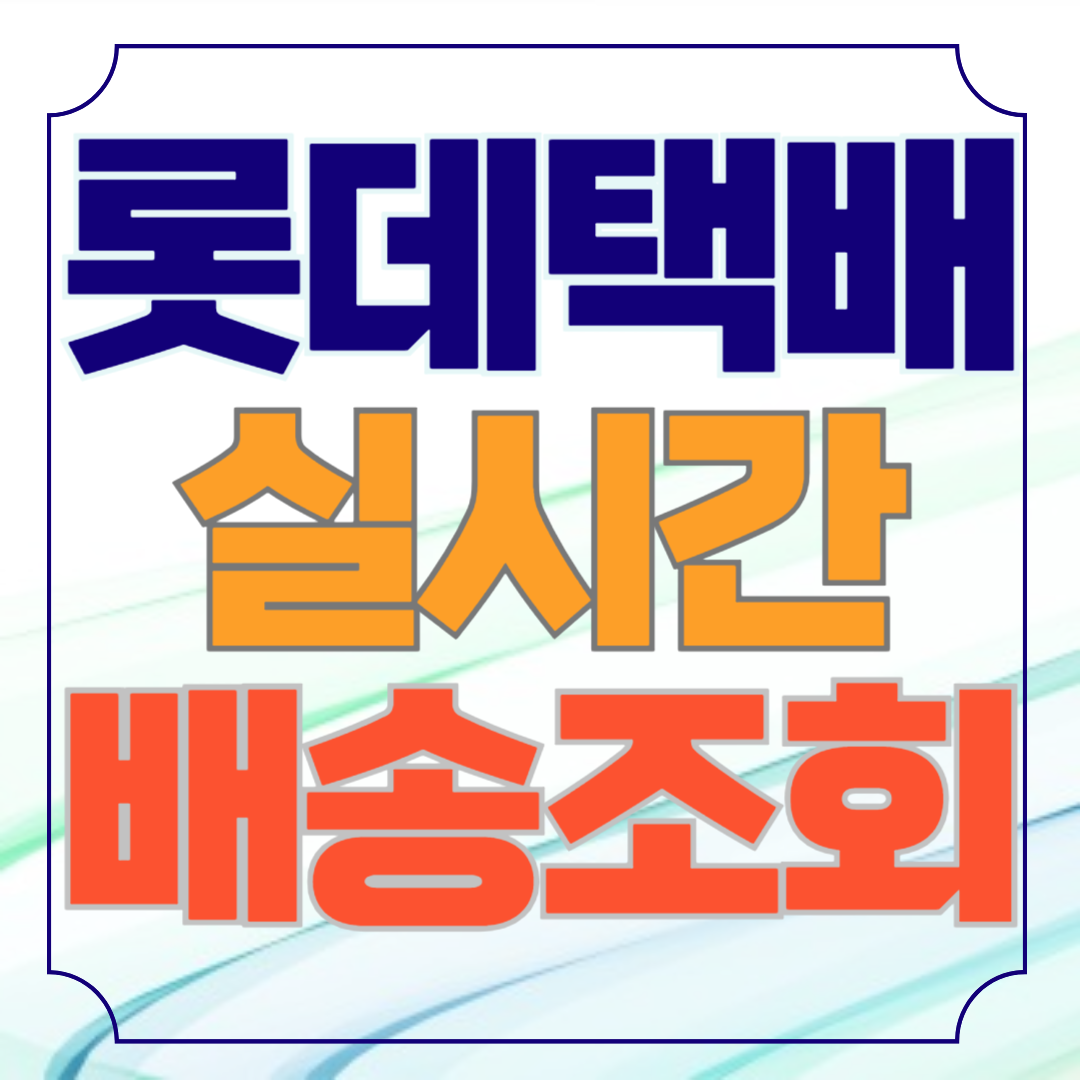 롯데택배 실시간 배송조회 (고객센터)