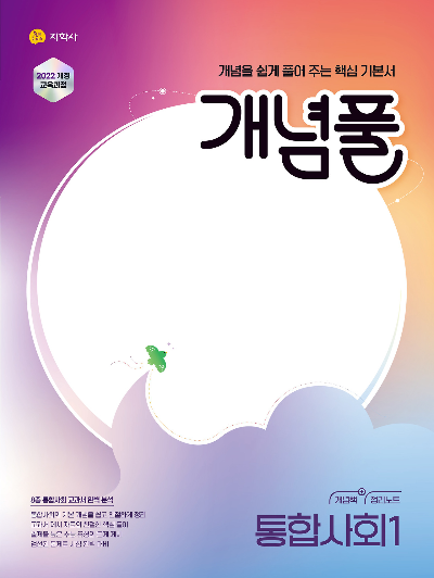 개념풀 통합사회1