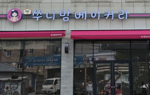 쑤니맘베이커리