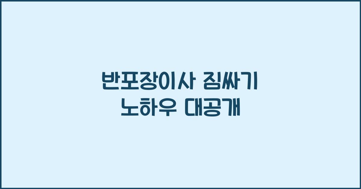 반포장이사 짐싸기