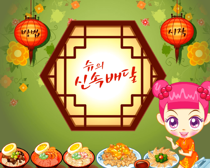 슈의-중국집-신속배달-플래시게임-메인-화면