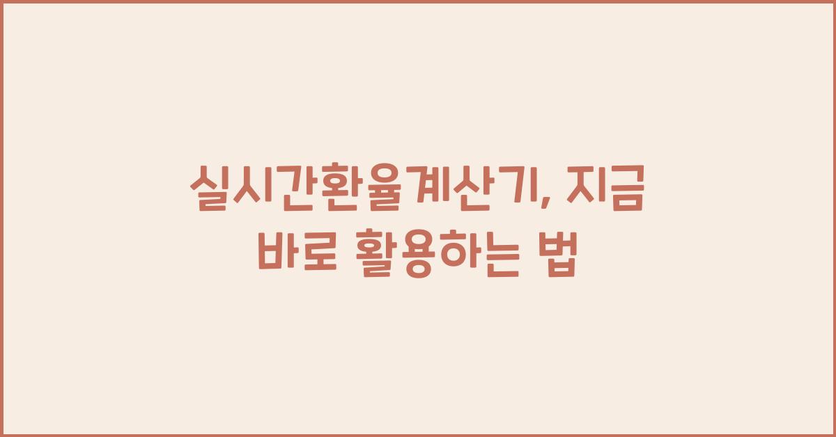 실시간환율계산기