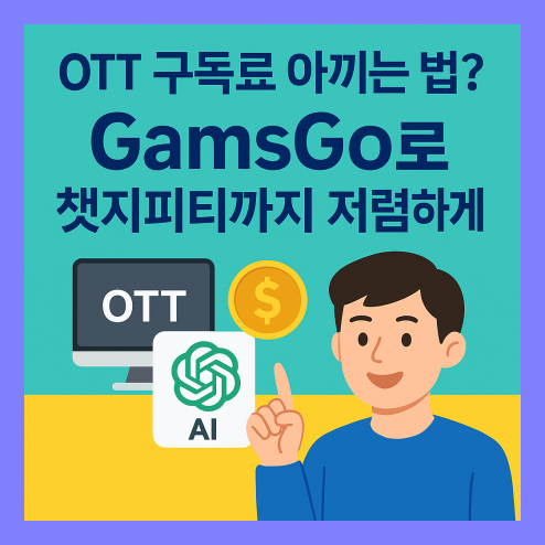 gamsgo(겜스고), OTT 구독료와 챗지피티 아끼는 법?
