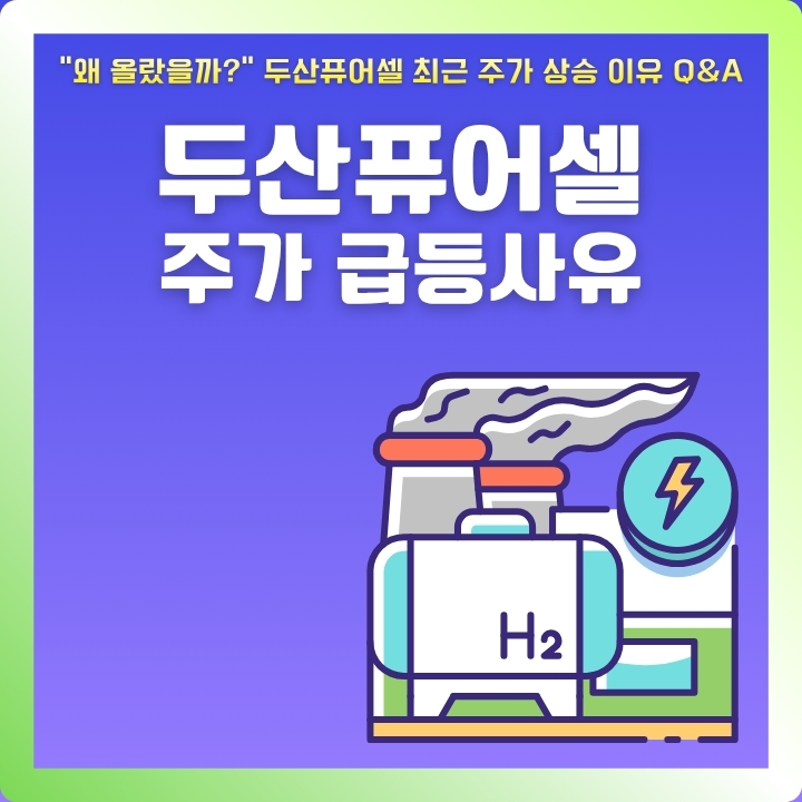 두산퓨어셀 주가 상승 이유와 향후 전망을 정리한 글의 섬네일