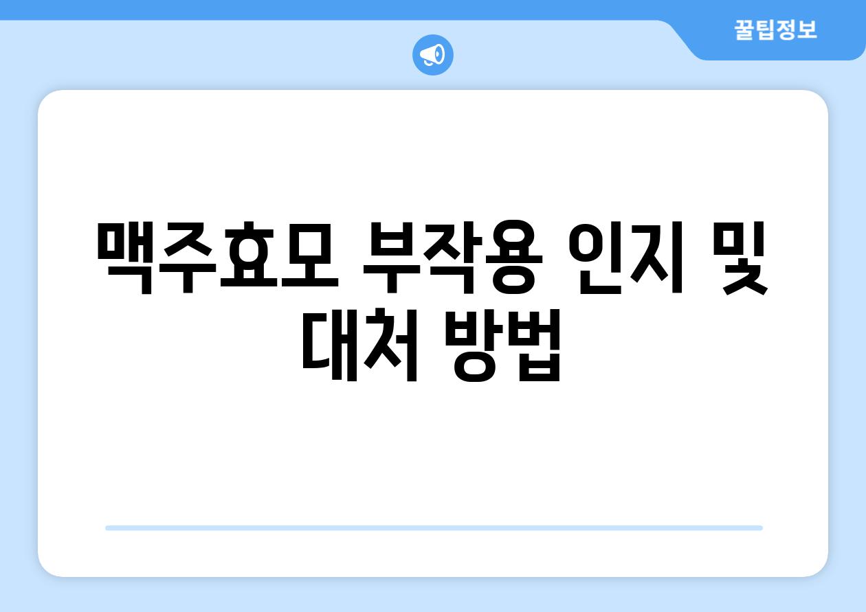 맥주효모 부작용 인지 및 대처 방법