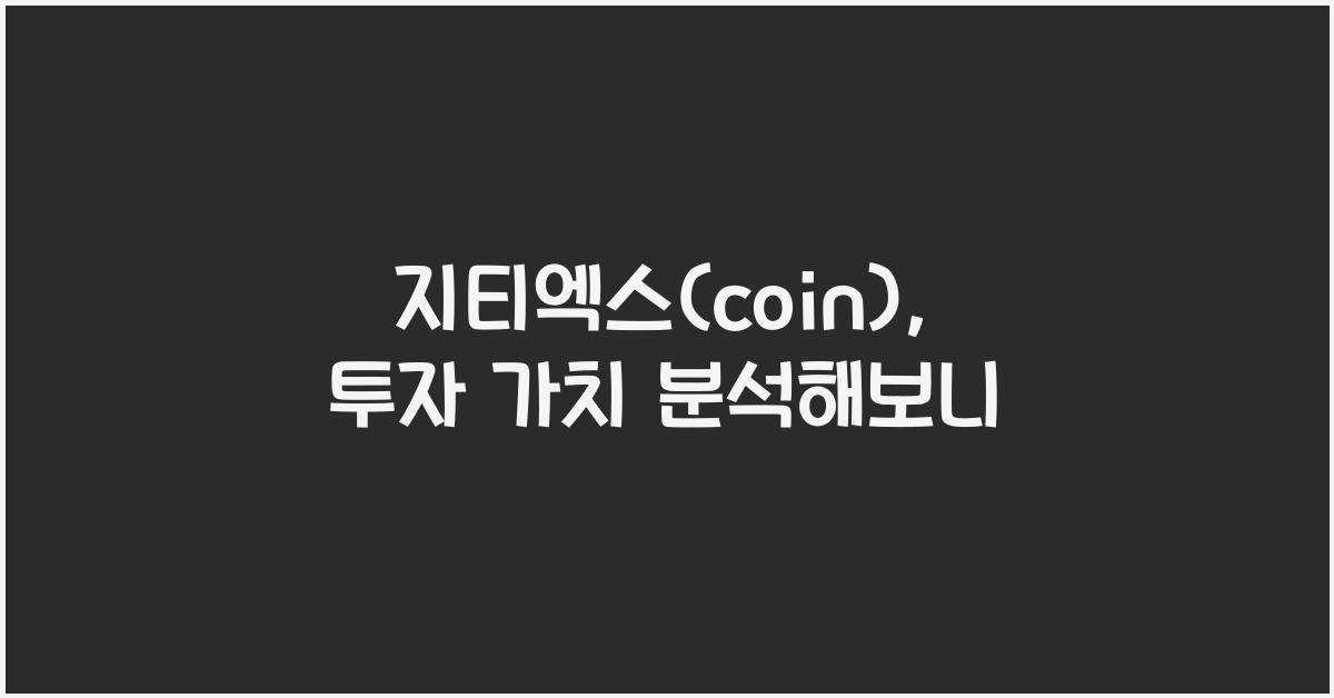 지티엑스(coin)