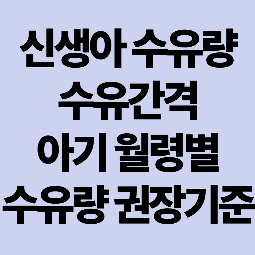 신생아 수유량 수유간격 하루 권장량 아기 월령별 수유량