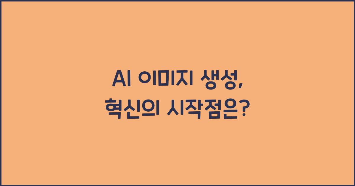 AI 이미지 생성  
