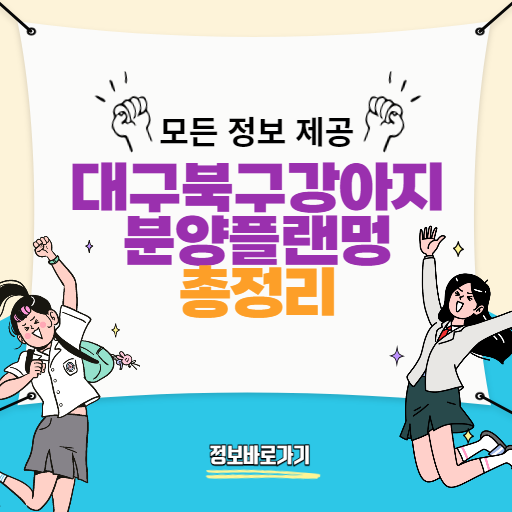 대구북구강아지분양플랜멍