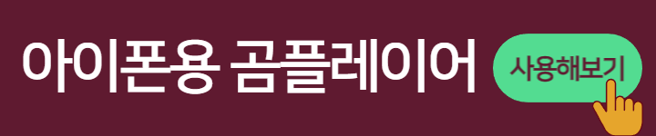 곰플레이어 다운로드