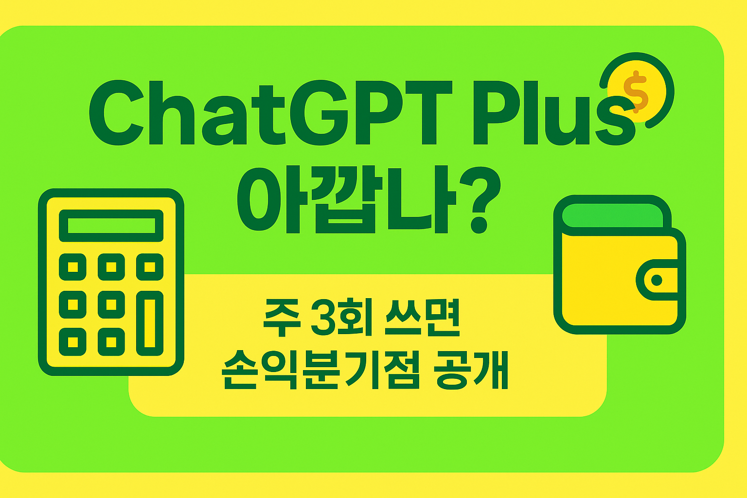 ChatGPT Plus 요금제 가성비를 계산하는 화면 일러스트