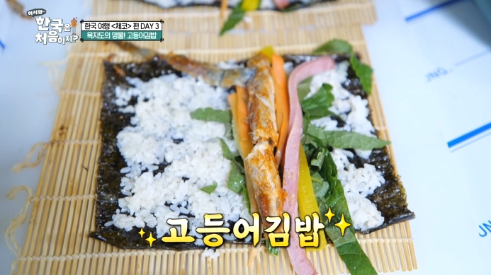 어서와-한국은-처음이지-욕지도-고등어김밥